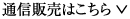 通信販売はこちら