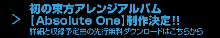 初の東方アレンジアルバム【Absolute One】制作決定!!詳細と収録予定曲の先行無料ダウンロードはこちらから