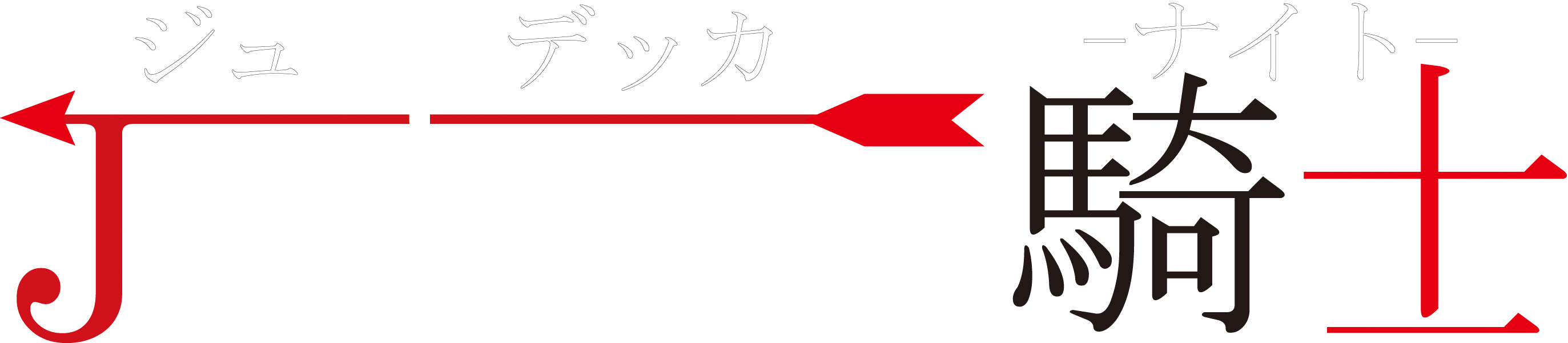 Judeccaの騎士