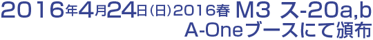 2016年4月24日(日)2016春 M3 ス-20a,b　A-Oneブースにて頒布