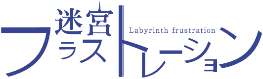 迷宮フラストレーション