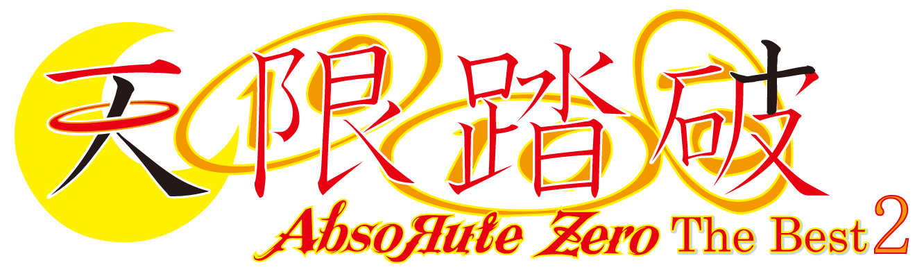 天限踏破〜AbsoЯute Zero The Best 2〜