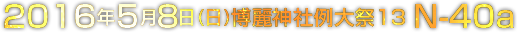 2016年5月8日(日)博麗神社例大祭13 N-40a